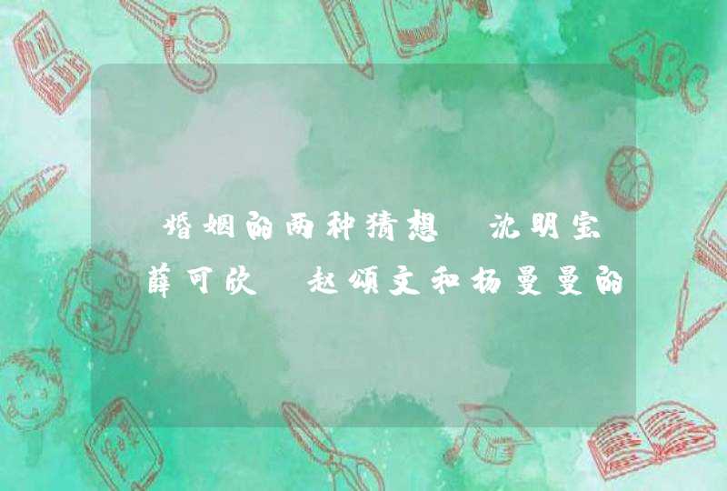 《婚姻的两种猜想》沈明宝、薛可欣、赵颂文和杨曼曼的结局是什么,第1张