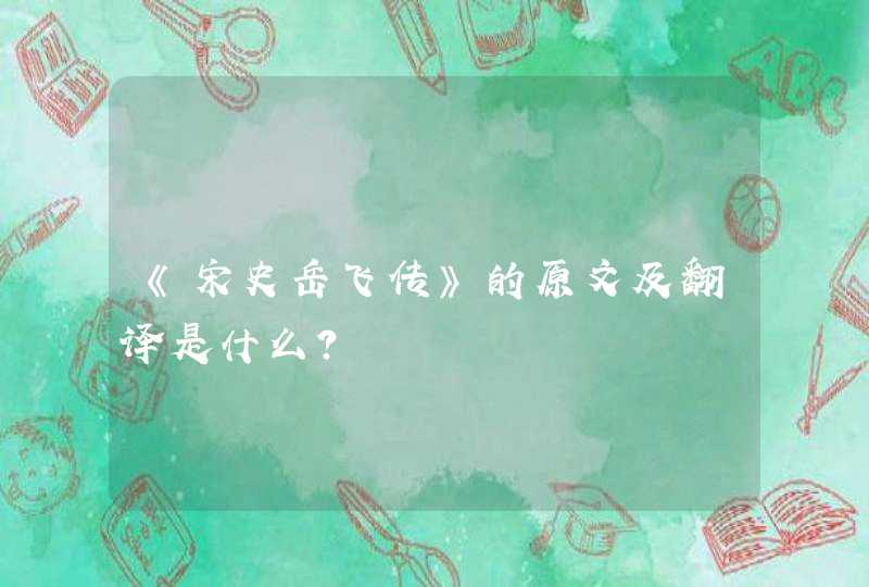 《宋史岳飞传》的原文及翻译是什么？,第1张