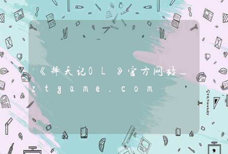 《择天记OL》官方网站_ztgame.com,第1张