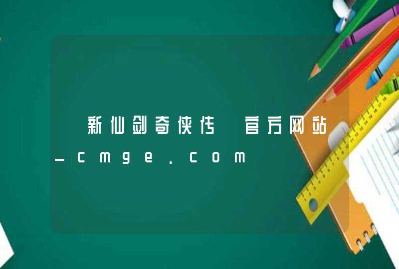 《新仙剑奇侠传》官方网站_cmge.com,第1张