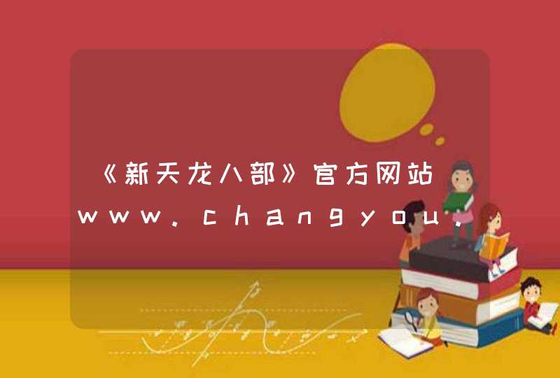 《新天龙八部》官方网站_www.changyou.com,第1张