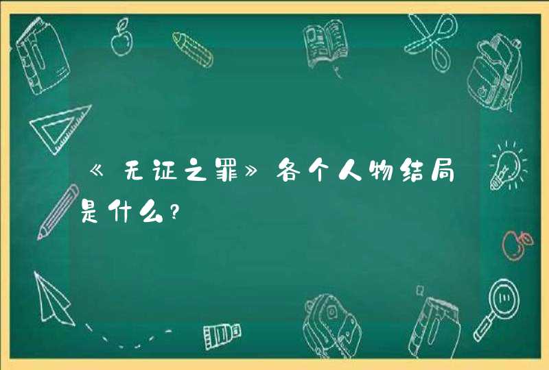 《无证之罪》各个人物结局是什么?,第1张