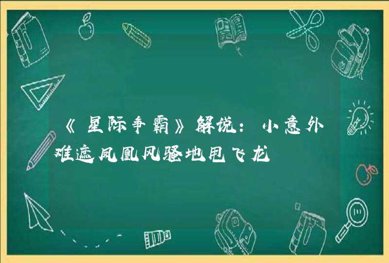 《星际争霸》解说：小意外难遮凤凰风骚地甩飞龙,第1张