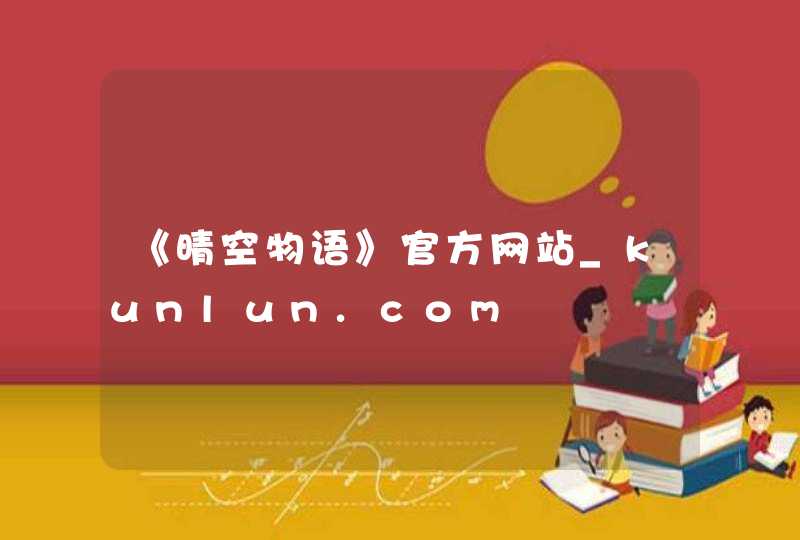 《晴空物语》官方网站_kunlun.com,第1张