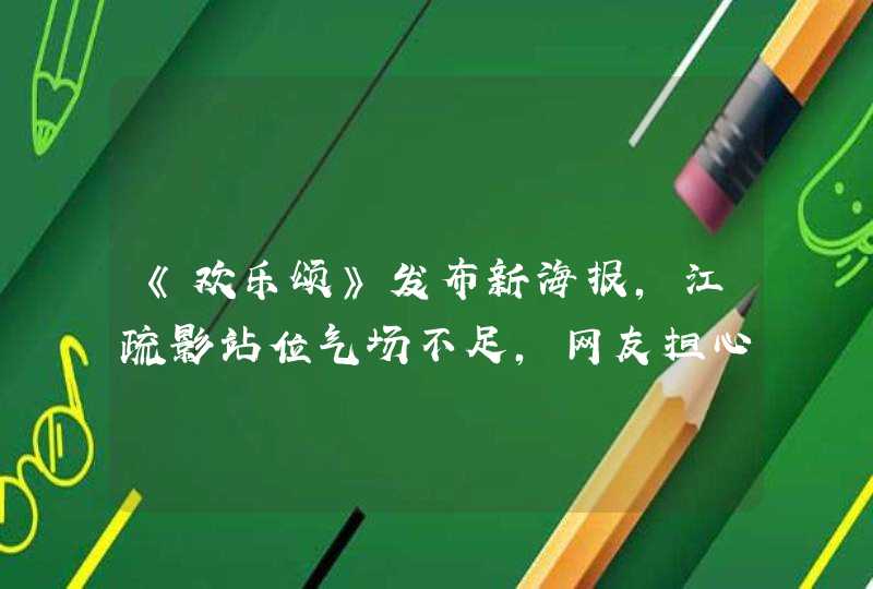 《欢乐颂》发布新海报，江疏影站位气场不足，网友担心她的演技,第1张