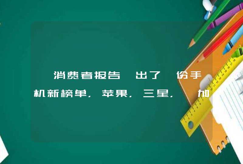 《消费者报告》出了一份手机新榜单，苹果，三星，一加上榜,第1张