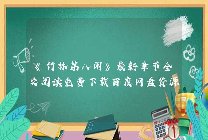 《竹林第八闲》最新章节全文阅读免费下载百度网盘资源，谁有？,第1张