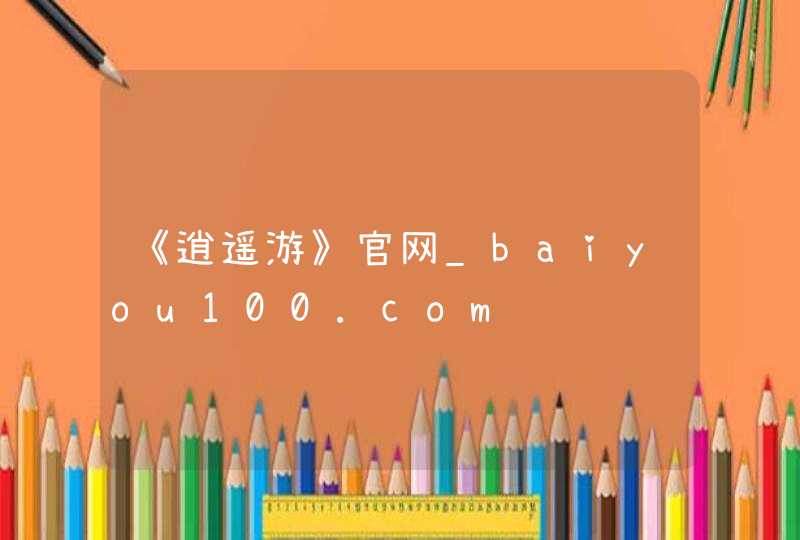 《逍遥游》官网_baiyou100.com,第1张