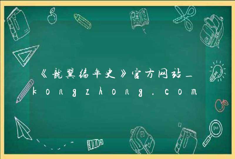 《龙翼编年史》官方网站_kongzhong.com,第1张