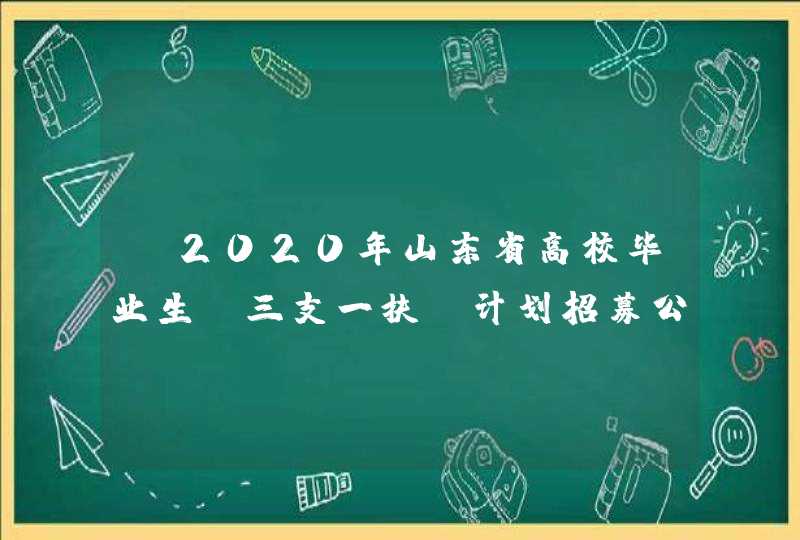 《2020年山东省高校毕业生“三支一扶”计划招募公告》,第1张