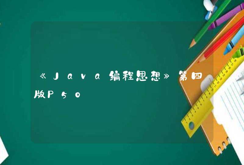 《Java编程思想》第四版P50,第1张