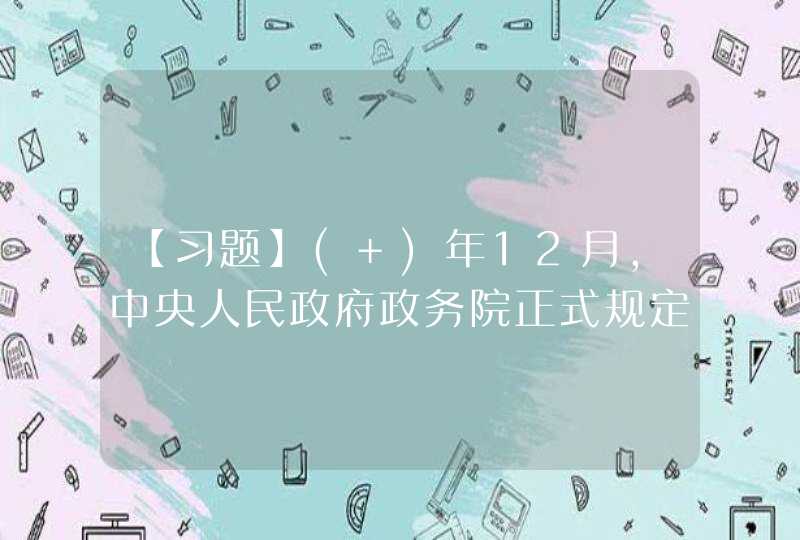【习题】( )年12月,中央人民政府政务院正式规定,将五月四日定为青年节,第1张