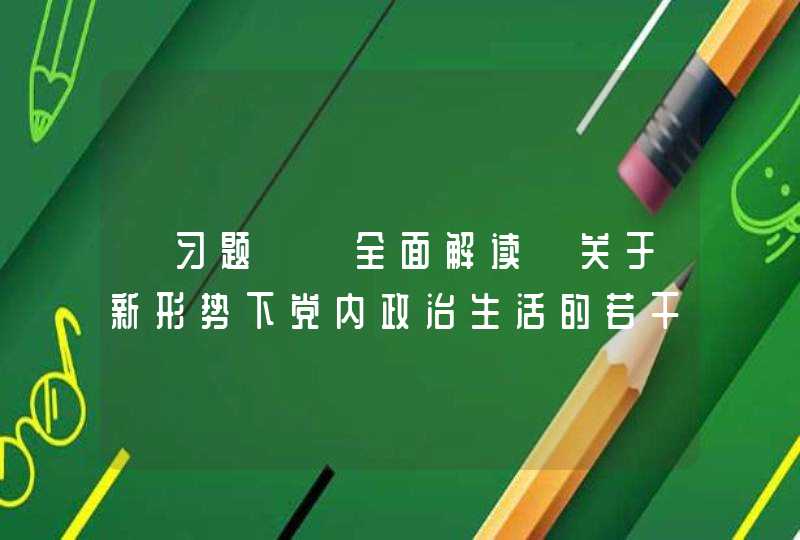 【习题】《全面解读＜关于新形势下党内政治生活的若干准则＞》一课指出，党的各级组织和全体党员必须对党忠诚老实，光明磊落，（ ）。,第1张