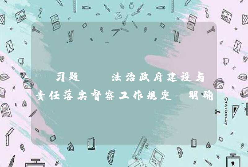 【习题】《法治政府建设与责任落实督察工作规定》明确提出，地方各级政府和( )级以上政府部门要履行推进本地区、本部门门法治政府建设主体职责。,第1张