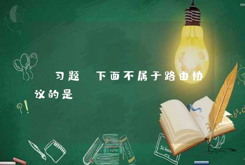 【习题】下面不属于路由协议的是（）。A.RIPB.ICMPC.BGPD.OSPF,第1张