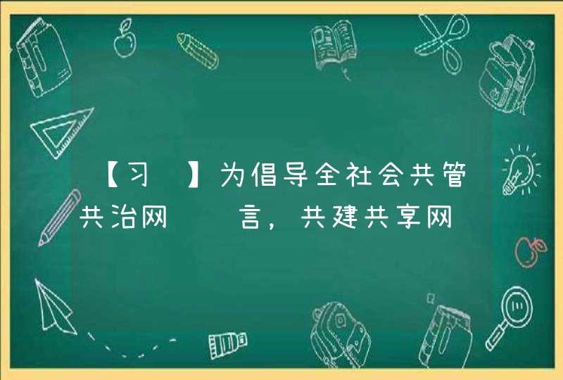 【习题】为倡导全社会共管共治网络谣言，共建共享网络文明，中央网信办违法和不良信息举报中心、中国文明网、中国互联网发展基金会和中国互联网联合辟谣平台2021年9月1日联合发布《“抵制网络谣言共建网络文明”倡议书》。倡议书指出，（）成为社会各界共同心声。,第1张