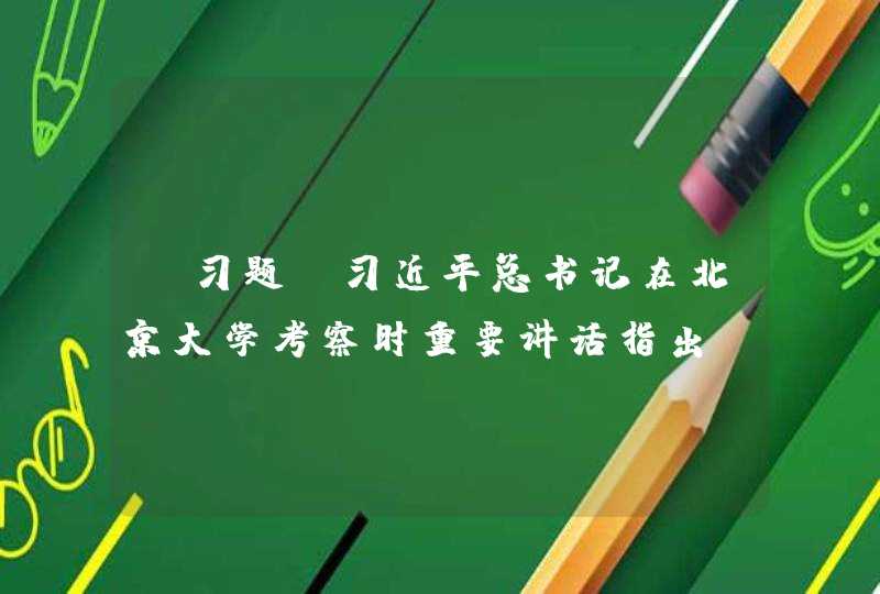 【习题】习近平总书记在北京大学考察时重要讲话指出，评价教师队伍素质的第一标准是（ ）,第1张