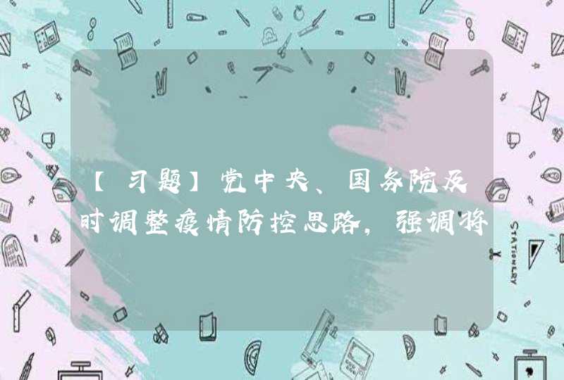 【习题】党中央、国务院及时调整疫情防控思路,强调将全国总体防控策略调整为____,推动防控工作由应急性超常规防控向常态化防控转变,并把疫情防控纳入制度化的轨道。,第1张