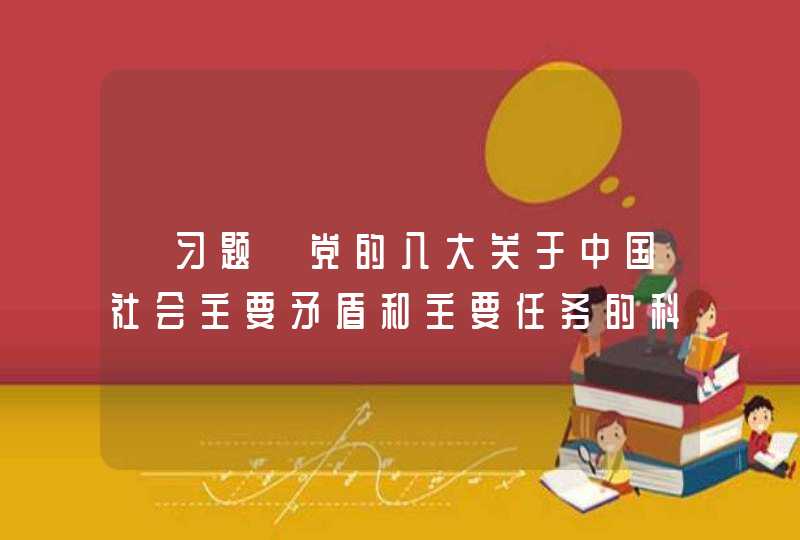 【习题】党的八大关于中国社会主要矛盾和主要任务的科学判断是党在执政之初对（ ）的开创性探索，奠定了党的发展理论的重要思想基础。,第1张
