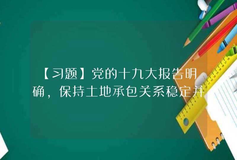 【习题】党的十九大报告明确，保持土地承包关系稳定并长久不变，第二轮土地承包到期后再延长_____年,第1张