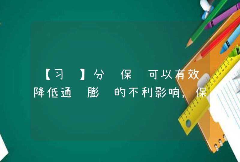 【习题】分红保险可以有效降低通货膨胀的不利影响，保持寿险合同原保险金额的保障水平。 A. 错误,第1张