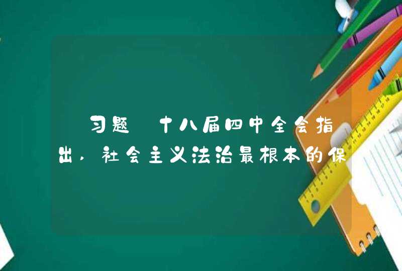 【习题】十八届四中全会指出,社会主义法治最根本的保证是( )(本题2.0分) A、A:人民民主专,第1张