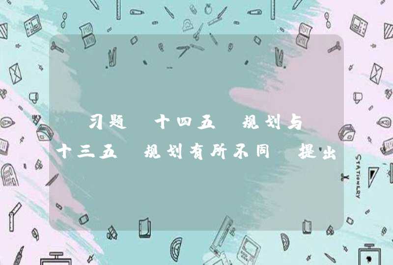 【习题】十四五”规划与“十三五”规划有所不同，提出了2035年远景目标，即（）A 全面实现小康社会,第1张