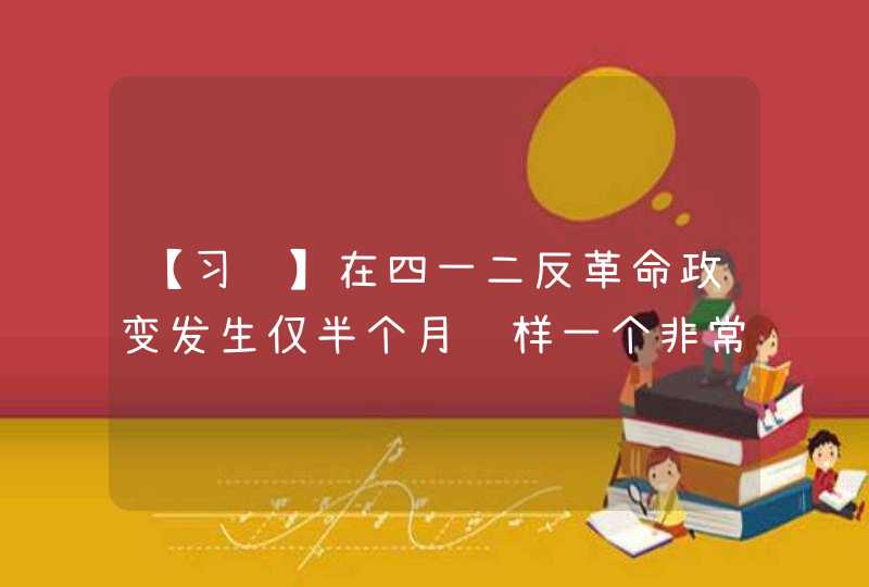【习题】在四一二反革命政变发生仅半个月这样一个非常时刻，中国共产党在武汉举行第五次全国代表大会，提出了_____的一些正确的原则。,第1张