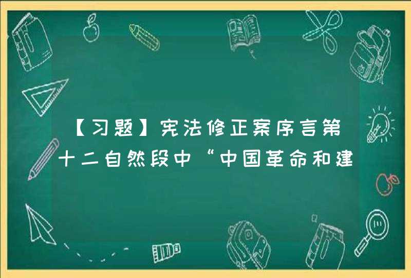 【习题】宪法修正案序言第十二自然段中“中国革命和建设的成就是同世界人民的支持分不开的”修改为“中国____、____ 、____的成就是同世界人民的支持分不开的,第1张