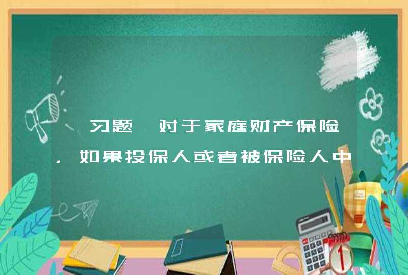 【习题】对于家庭财产保险，如果投保人或者被保险人中途退保，保险人（）,第1张