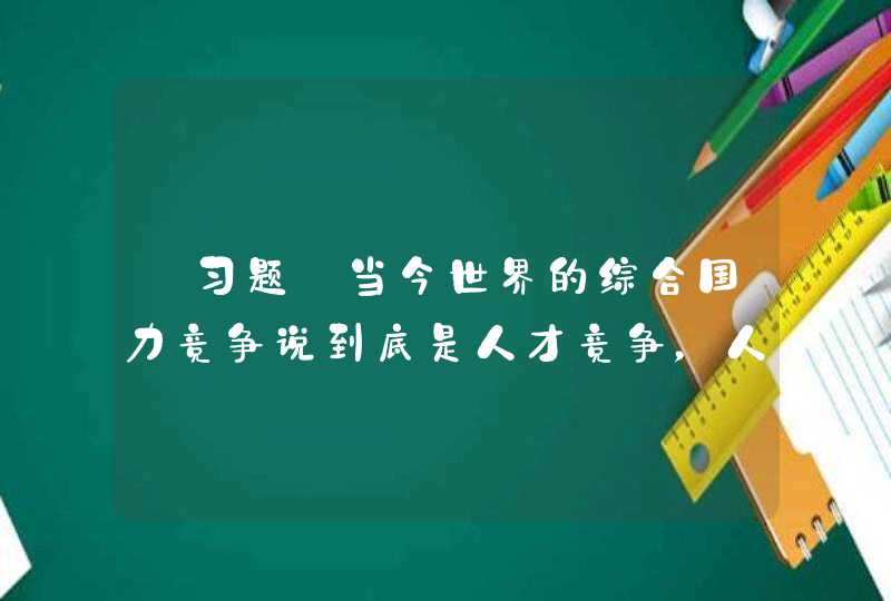 【习题】当今世界的综合国力竞争说到底是人才竞争，人才越来越成为推动经济社会发展的战略性资源，教育的___地位和作用愈加突显。,第1张