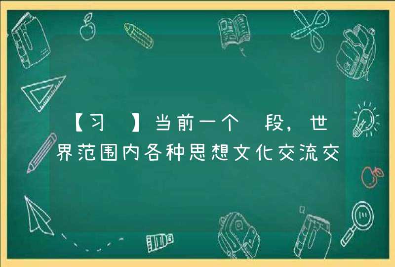 【习题】当前一个阶段,世界范围内各种思想文化交流交融交锋更加频繁激烈,西方国家把我国的发展壮大视为对其价值观和制度模式的挑战,利用其国际话语权优势对中国进行文化渗透和和平演变。高校作为精神生产及高端人,第1张