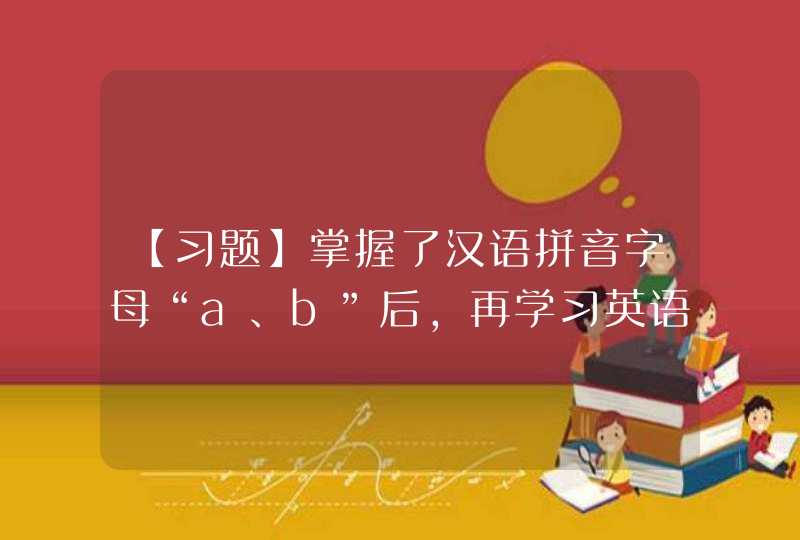 【习题】掌握了汉语拼音字母“a、b”后，再学习英语字母“a、b”时发生了混淆，这种前一种学习对后一种学习,第1张