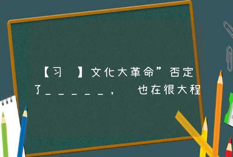 【习题】文化大革命”否定了_____,这也在很大程度上否定了包括毛泽东自己在内的党中央和人民政府的工作,否定了全国各族人民建设社会主义的艰苦卓绝的奋斗,第1张