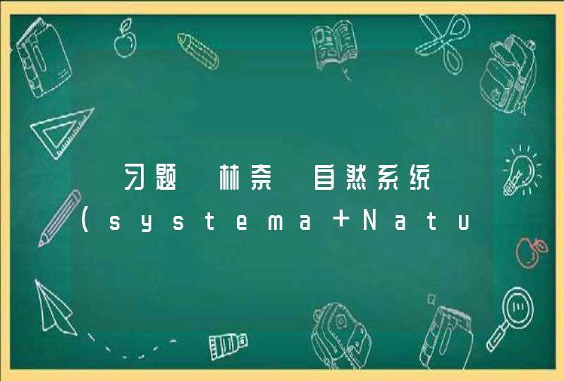 【习题】林奈《自然系统》(systema Naturae)一书的出版，标志着植物学的发展进入（）,第1张
