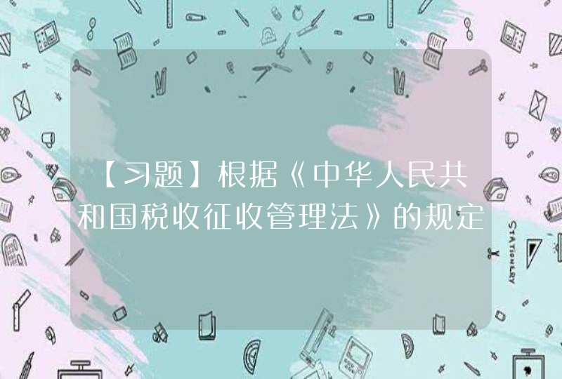 【习题】根据《中华人民共和国税收征收管理法》的规定，从事生产、经营的纳税人向税务机关申报办理税务登记的时间是（ ）。,第1张