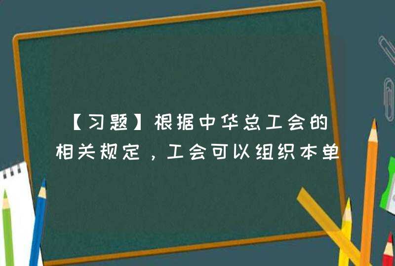 【习题】根据中华总工会的相关规定，工会可以组织本单位会员春游秋游，但不能超出本市范围，且要当日往返。（　）,第1张