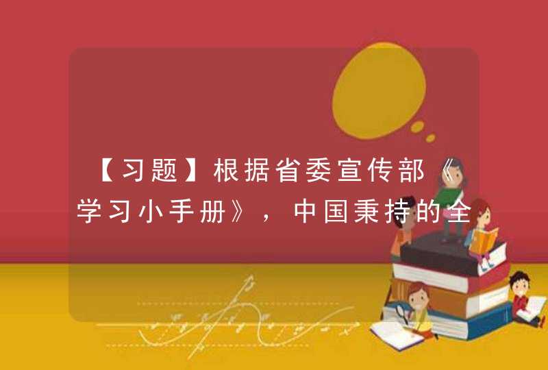 【习题】根据省委宣传部《学习小手册》，中国秉持的全球治理观：______，______，______。,第1张