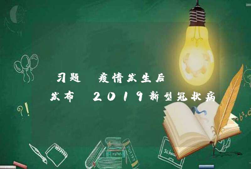 【习题】疫情发生后，（ ）发布“2019新型冠状病毒资源库”，建成“新型冠状病毒国家科技资源服务系统”“新型冠状病毒肺炎科研文献共享平台”，为全球37万个用户提供了近5000万次下载。,第1张