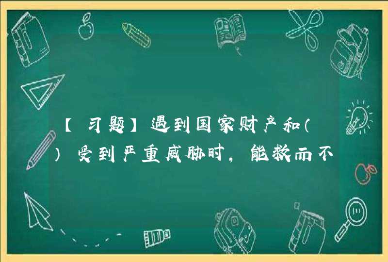 【习题】遇到国家财产和（）受到严重威胁时，能救而不救，情节较重的，给予警告、严重警告或者撤销党内职务处分；情节严重的，给予留党察看或者开除党籍处分。,第1张