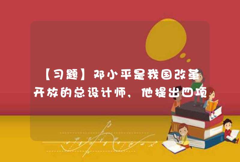 【习题】邓小平是我国改革开放的总设计师,他提出四项基本原则是在___,第1张