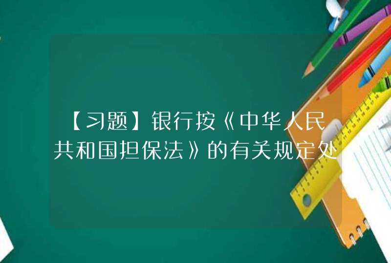 【习题】银行按《中华人民共和国担保法》的有关规定处理抵押品时，对抵押品的处理方法有（）。,第1张