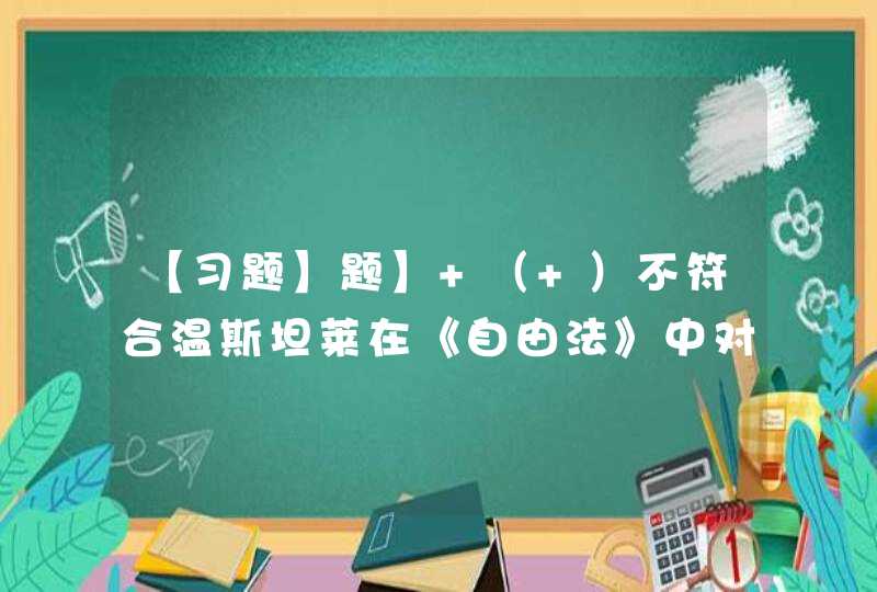 【习题】题】 （ ）不符合温斯坦莱在《自由法》中对真正自由共和国的描述。【出题：武汉大学】,第1张