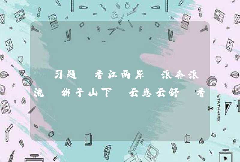 【习题】香江两岸，浪奔浪流；狮子山下，云卷云舒。香港特区区旗上，盛放的紫荆花象征着（），红色的背景象征着（）,第1张