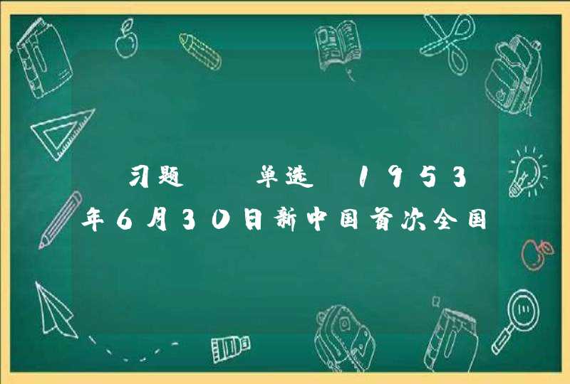 【习题】（单选）1953年6月30日新中国首次全国人口普查登记，全国人口总数为（ ）亿人。,第1张