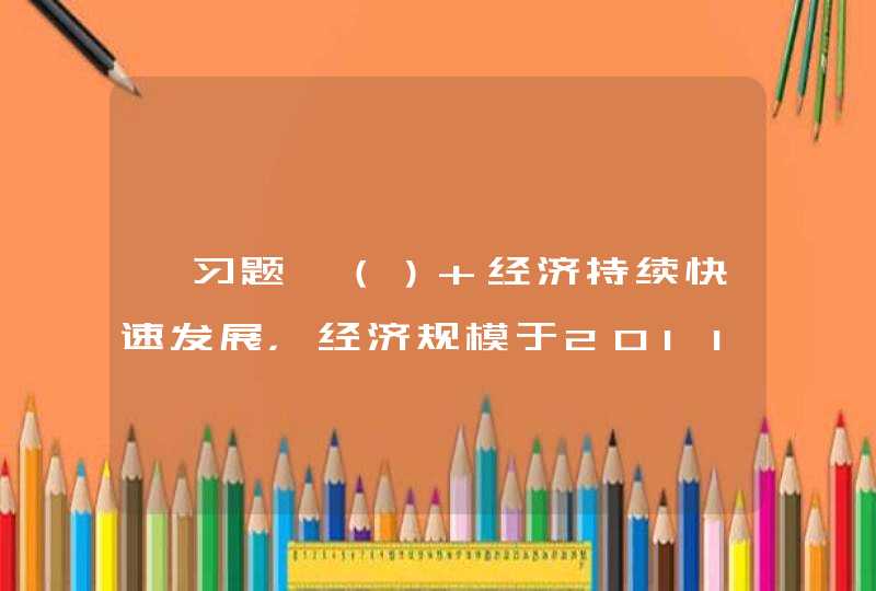 【习题】（） 经济持续快速发展，经济规模于2011年 超过北美，成为全球最大的经济板块。 A欧洲 B 亚洲 C非洲 D 大洋洲,第1张