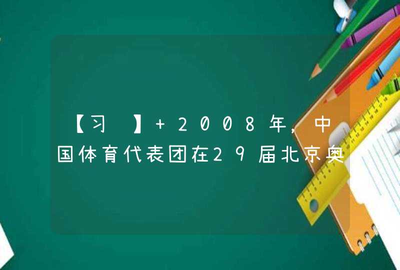 【习题】 2008年，中国体育代表团在29届北京奥运会上，获得51枚金牌，名列奖牌榜（ ）。,第1张