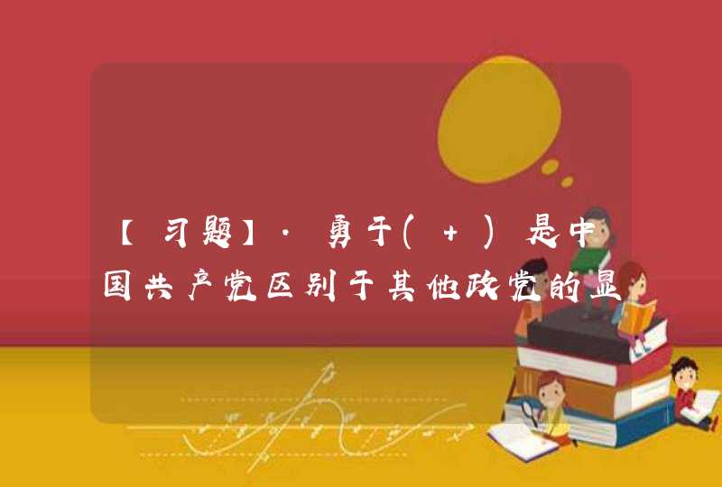 【习题】.勇于( )是中国共产党区别于其他政党的显著标志。,第1张