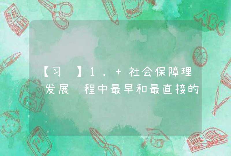 【习题】1． 社会保障理论发展进程中最早和最直接的渊源是（） （2 分）,第1张