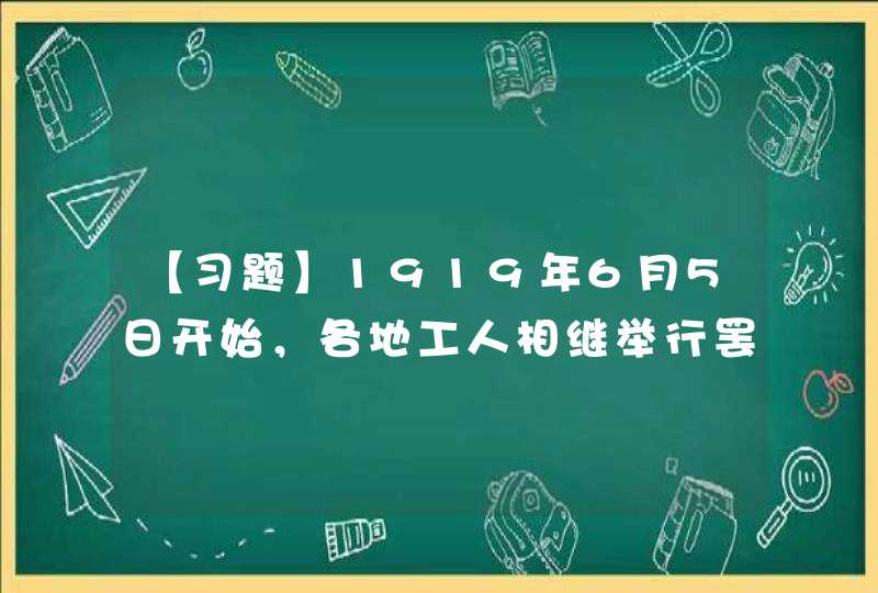 【习题】1919年6月5日开始，各地工人相继举行罢工，声援学生运动，商人也举行罢市。运动的重心由北京转移到_______。,第1张